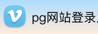 pg网站登录入口 Logo